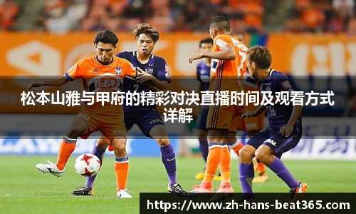 松本山雅与甲府的精彩对决直播时间及观看方式详解